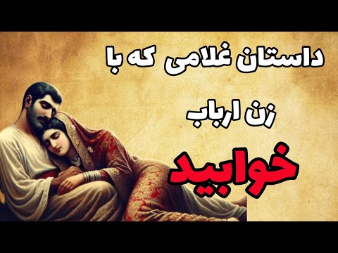 داستان غلام هوسباز و زن ارباب حکایت غلامی که زن ارباب را صاحب شد