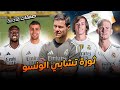 صفقات ريال مدريد الجديدة والمحتملة تقيييم صفقات ريال مدريد وشرح مفصل صفقات ريال مدريد الجديدة والمحتملة تقيييم صفقات ريال مدريد وشرح مفصل