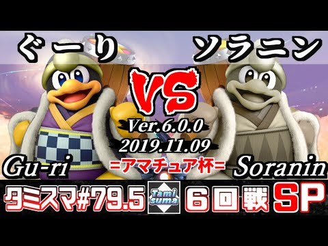【スマブラSP】タミスマ#79.5 6回戦 ぐーり(デデデ) VS ソラニン(デデデ) - オンライン大会