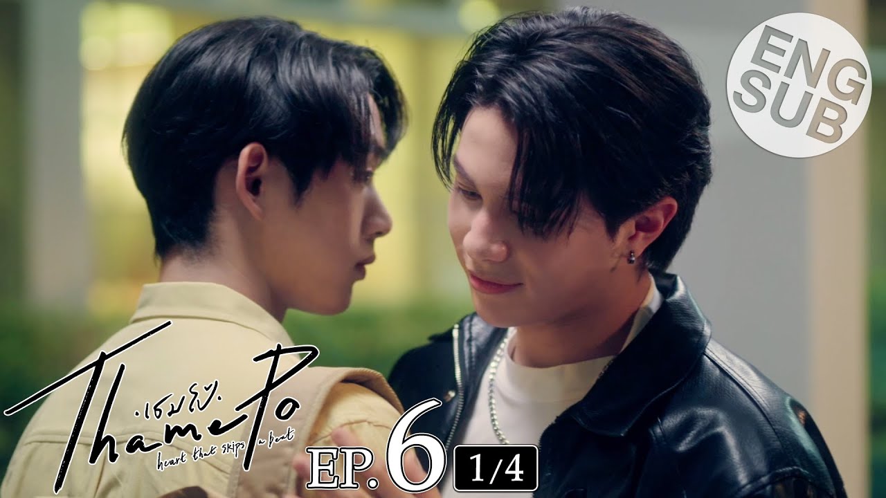 [Eng Sub] เธมโป้ (ThamePo) Heart That Skips a Beat | EP.6 [1/4]