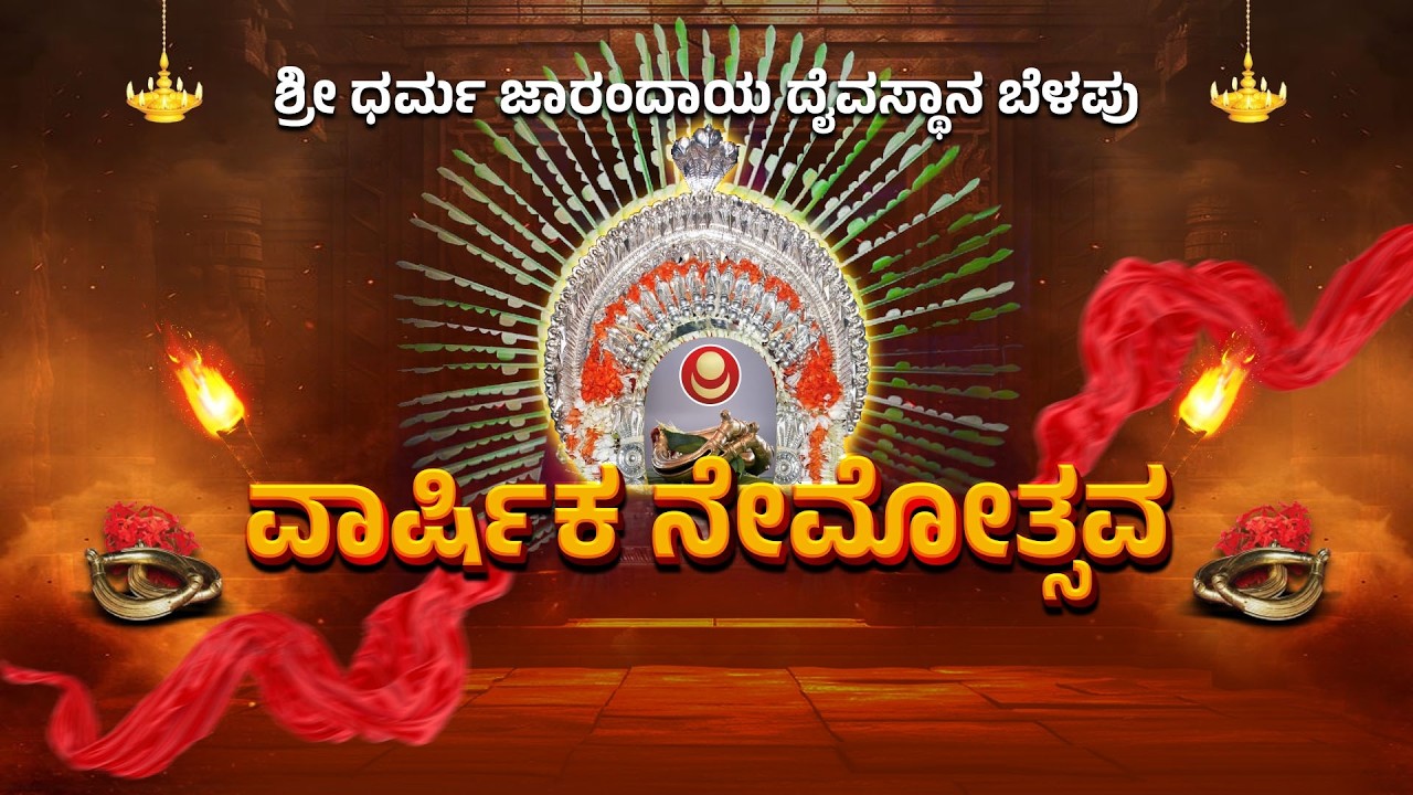 ವಾರ್ಷಿಕ ನೇಮೋತ್ಸವ | ಧರ್ಮ ಜಾರಂದಾಯ ದೈವಸ್ಥಾನ ಬೆಳಪು | NEMOTSAVA | BELAPU DHARMAJARANDAYA NEMOTHSAVA|