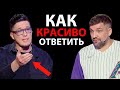 Как Поставить на Место Душного Человека