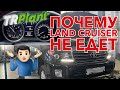 Land Cruiser не едет вперёд! Что не так?