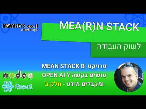 קורס AI API - NODE JS - מבצעים שאלתות מול OPEN AI - חלק ב'
