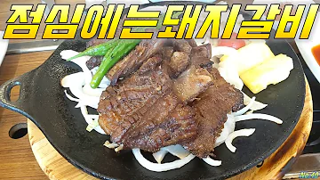 낮부터고기질이여 식당3선 양념돼지갈비 사하구 당리동 음식점 부산맛집 가볼만한곳 여행 추천 장똘뱅이 노포식당 먹방푸파 Mukbang Restaurants In Busan Korea