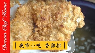 【夢幻廚房在我家】台式夜市小吃香雞排 炸雞排，經典必學夜市小吃！畫面超療癒Taiwan Night Market Snack: Deep fried chicken breast [ENG SUB]