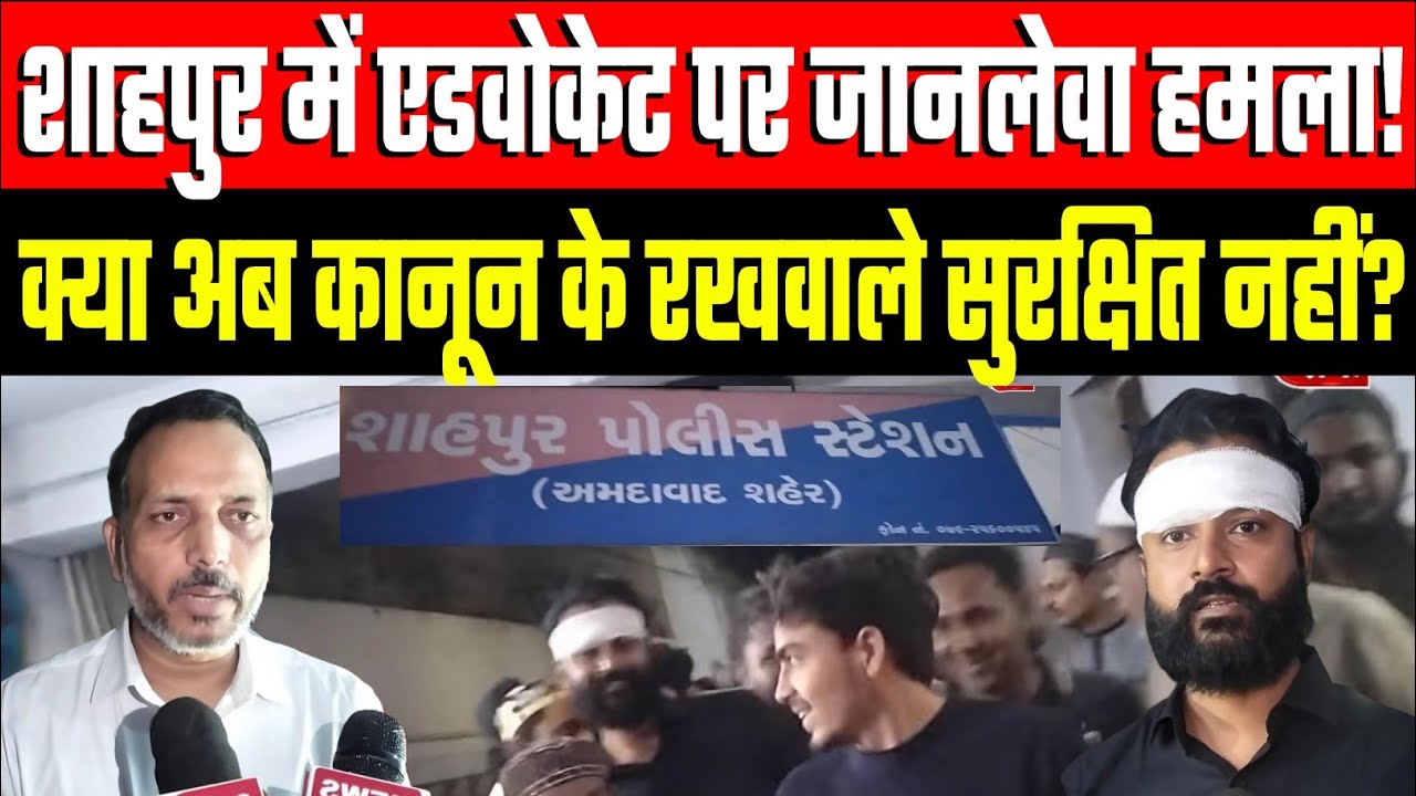 अहमदाबाद के शाहपुर में एडवोकेट पर हमला एडवोकेट समाज में रोष ।