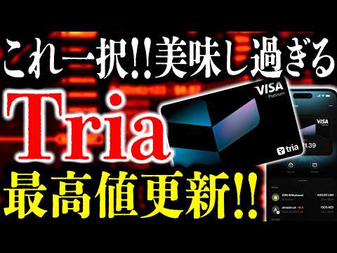 仮想通貨決済カード『Tria』が低迷相場のなか最高値更新⸺マジで美味しすぎると話題！仮想通貨決済はコレ一択です。【クリプトカード】【トリア】