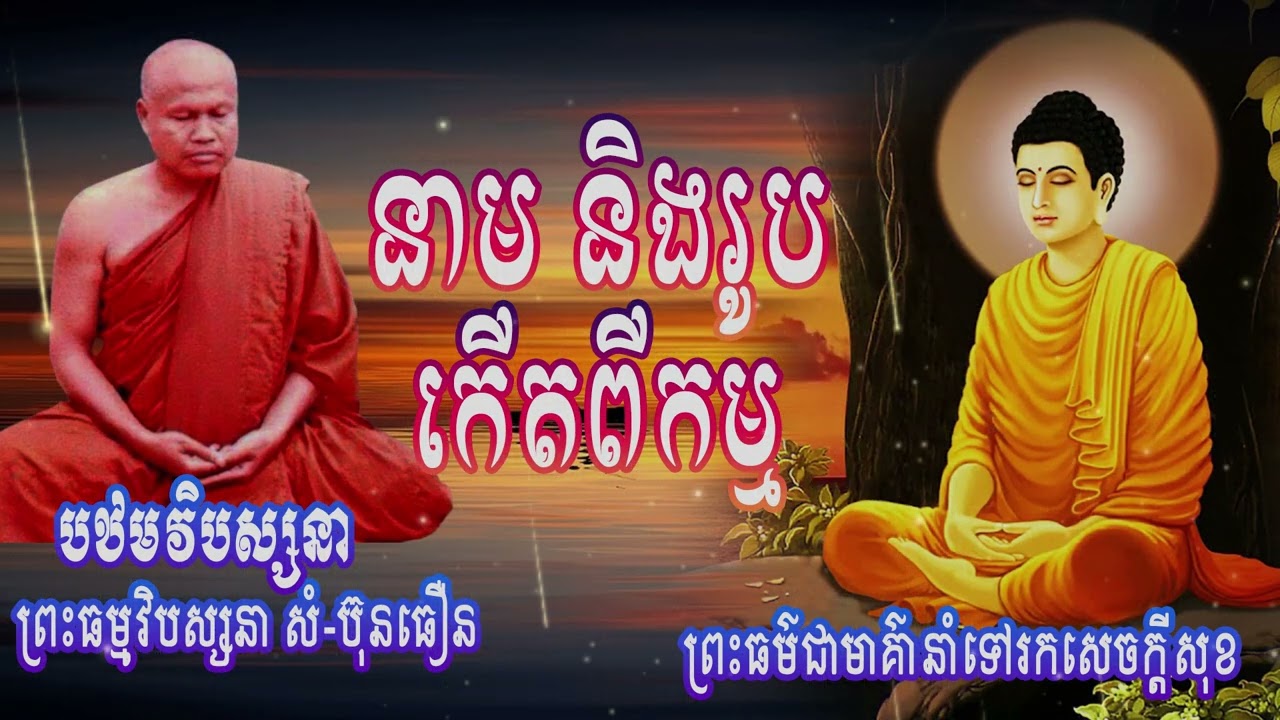 នាម និងរូប កើតពីកម្ម |ព្រះធម្មវិបស្សនា សំ-ប៊ុនធឿន កេតុធម្មោ | បឋមវិបស្សនា