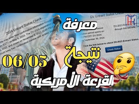 القرعة الأمريكية|كيف تعرف نتيجة القرعة الأمريكية 2024🤔 كيفية إسترجاع رقم التأكيد Confirmation Number