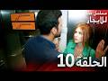 المسلسل التركي مدبلج حب للإيجار الحلقة 10 Arabic Dubbed جودة عالية مسلسلات تركيه