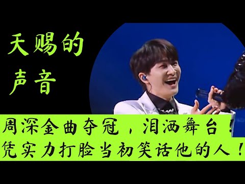 天赐的声音3｜第三期｜周深金曲夺冠，泪洒现场，凭实力打脸所有当初笑话他的人！ #天赐的声音 #天赐的声音第三季 #天赐的声音3 #胡彦斌 #胡海泉 #张韶涵 #周深 #周延
