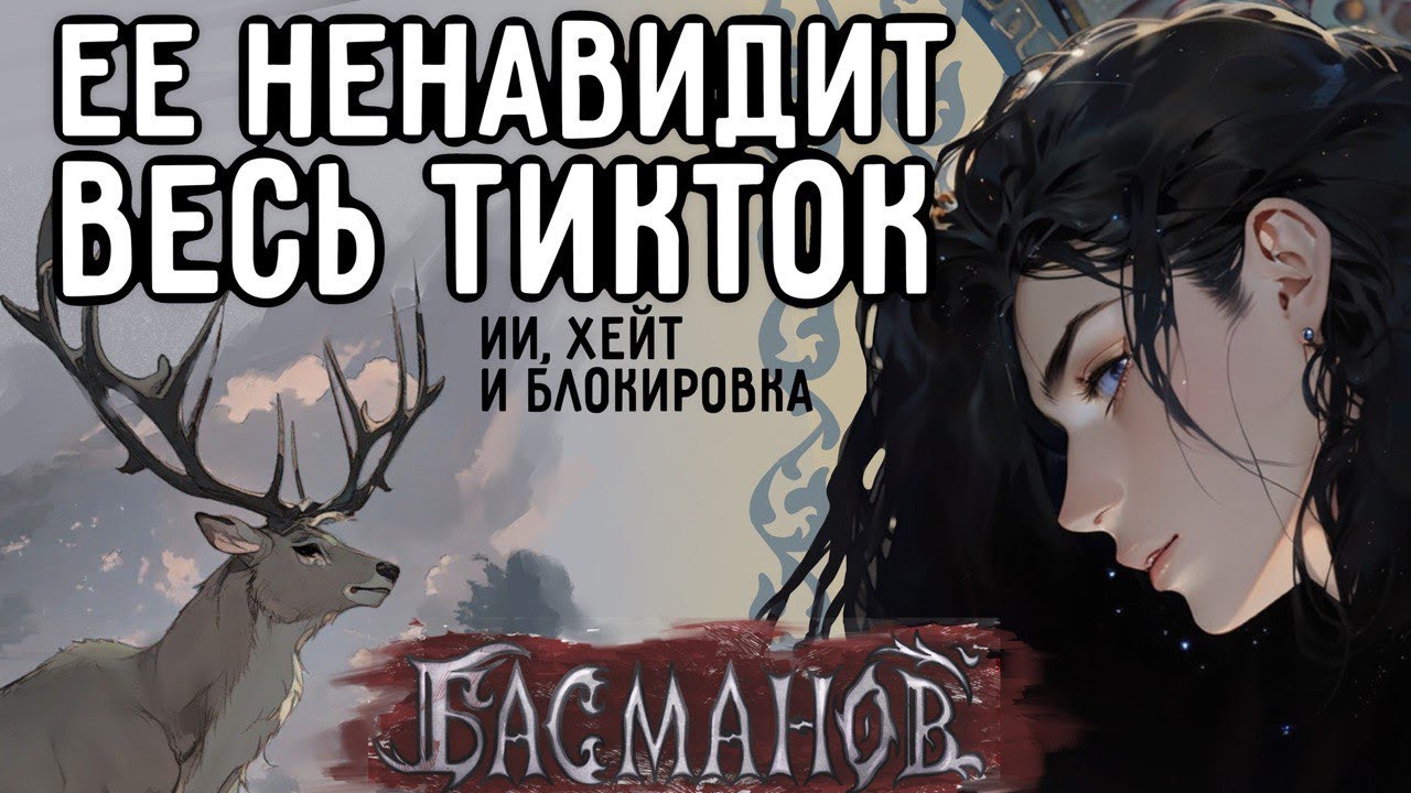ЕЕ НЕНАВИДИТ ВЕСЬ ТИКТОК | ИИ, ХЕЙТ И БЛОКИРОВКА | ПОДКАСТ С АВТОРОМ РУМАНГИ БАСМАНОВ