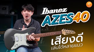 รีวิว Ibanez AZES40 กีต้าร์เสียงดี เล่นได้หลายแนว!!