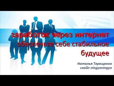 ЗАРАБОТОК В ИНТЕРНЕТЕ ПОСТОЯННЫЙ ДОХОД-20-08-2015