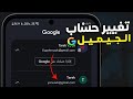 تغيير حساب جيميل على الهاتف تغيير الايميل في جوجل