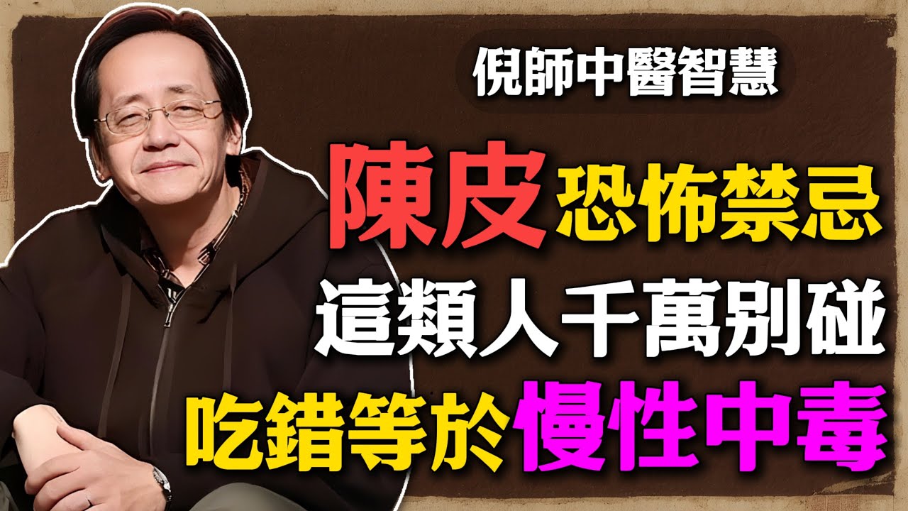 倪海廈：陳皮的恐怖禁忌，你不知道的陷阱，吃錯等於慢性中毒，這類人千萬別碰！#倪海廈 #中醫養生 #黃帝內經 #中醫智慧 #陳皮 #養生陷阱 #陳皮禁忌 #健康誤區 #體質辨識 #中藥常識 #茶飲誤區