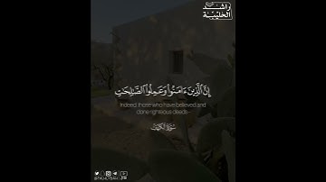 ﴿إن الذين آمنوا وعملوا الصالحات إنا لا نضيع أجر من أحسن عملا﴾ | القارئ: راشد الحليبة