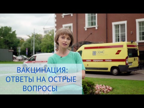 Вакцинация. Ответы на часто задаваемые вопросы