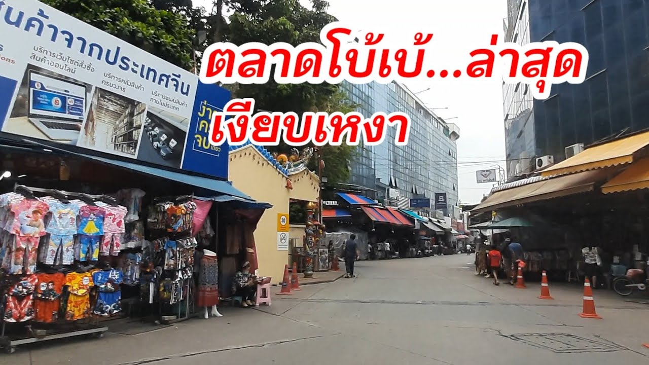 ตลาด โบ้ เบ้ ทาวเวอร์  New 2022  #ตลาดโบ้เบ้ช่วงโควิด  เงียบเหงาจนน่าตกใจ...30-4-64