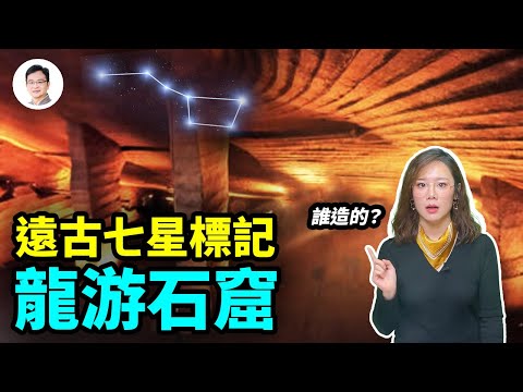 【真飛】浙江龍游地下石窟群：工程量堪比金字塔、460萬噸石頭不知去處、七星布局、建造者之謎【文昭思緒飛揚154期】