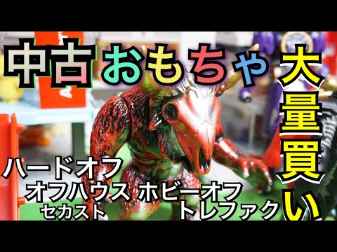 高額ソフビも！中古おもちゃ大量買い購入品紹介 ハードオフ オフ