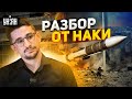 Столько ракет еще не было! Самая масштабная атака Украины за все время. Чудеса ПВО. Разбор от Наки