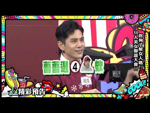 【預告】你夠了解女人嗎？30人美女聯誼大會！ 2021.01.19 小明星大跟班