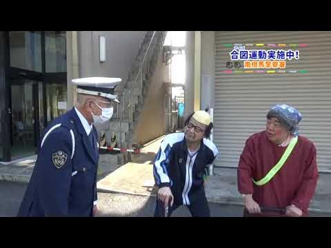兵庫県警 南但馬警察署「合図運動」啓発動画 YouTube
