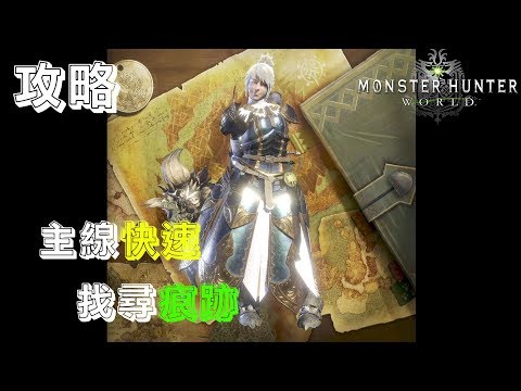 攻略 Mhw 主線快速找尋痕跡 Youtube