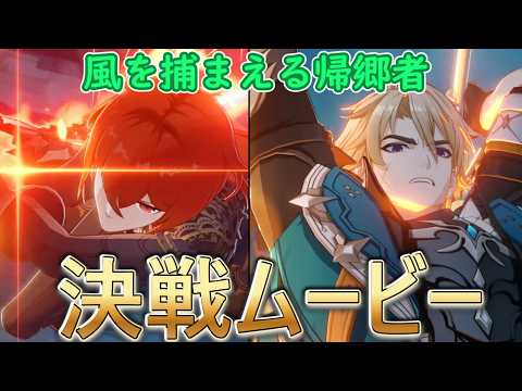 【原神】風を捕まえる帰郷者 最終決戦ムービー【LunaⅤ】【ネタバレ】
