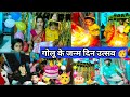 गोलू के जन्म दिन उत्सव 🥳 Happy Birthday 🎂#happybirthday #celebration #dilipvlogsyoutuber