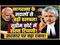 Nagarathna के सवालों से बढ़ी हलचल! सरकार पर बढ़ा दबाव! | Newsnasha