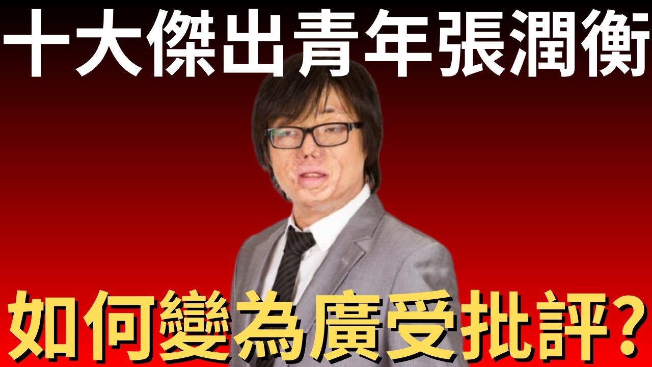 張潤衡如何由從10大傑出青年，變成廣受批評的人物呢？｜懶人包｜炎上｜公關災難｜炎上事件 | 詭異先生 | 詭秘檔案｜八仙嶺 | 八仙樂園 | 真相（粵語／廣東話）（中文字幕）