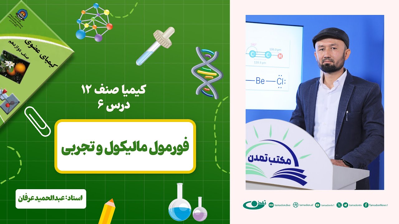 کیمیا صنف دوازدهم –جلسه ششم – موضوع: فورمول مالیکول و تجربی -1402-11-30
