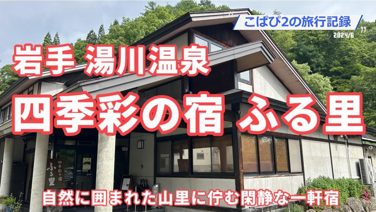 【湯川温泉】岩手 湯田温泉峡・湯川温泉の源泉掛け流しを楽しめる一軒宿　四季彩の宿 ふる里に足を伸ばしてみました。そこは大自然の中に佇む閑静な16部屋だけの温かなお宿でした。
