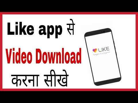 like me video download kaise kare | How to download video from like app in hindi