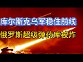 俄罗斯弹药库被炸，殉爆铺天盖地；乌军库尔斯克稳定前线；20240919-2