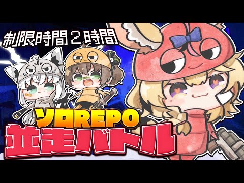 【R.E.P.O.】誰が一番ステージ進められる！？賭けろよ誇りを・・・ #ソロREPO並走【尾丸ポルカ/ホロライブ】