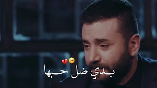 بدي ضل حبها طول ما هالقلب عم يدق 💔 يامن الحجلي - حالات واتس اب حزينة 2021 ✨