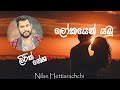 Lokayen yamu-ලෝකයෙන් යමු / Nilan Hettiarachchi lyrics video