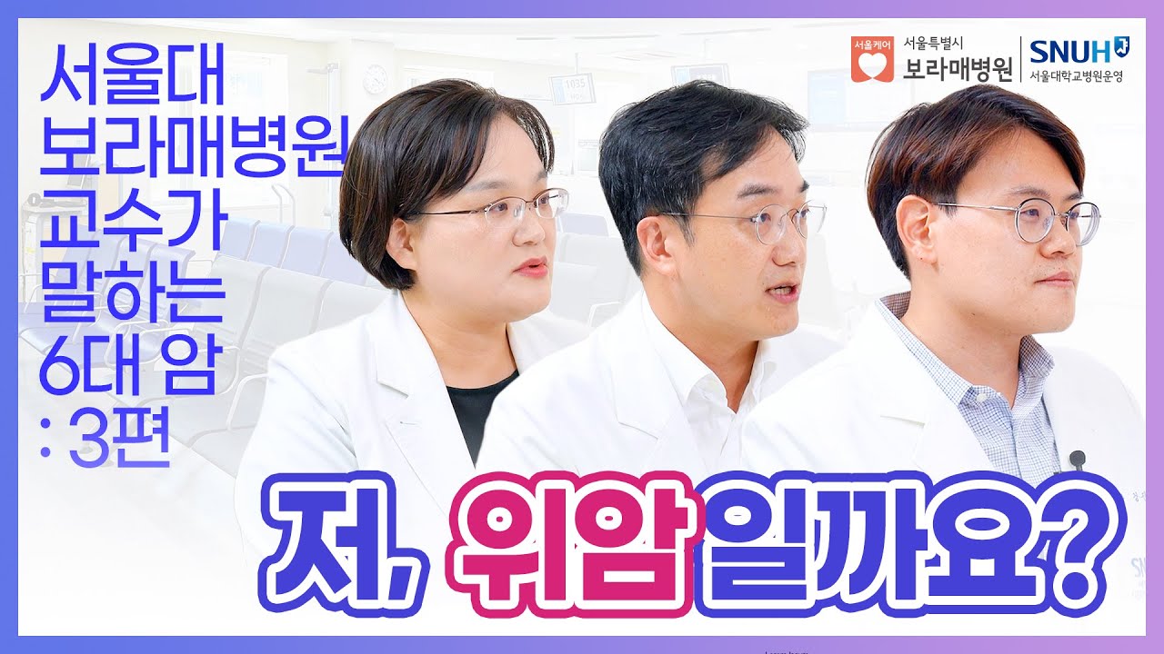 [보건실] 공공암진료센터와 함께하는 국가6대암 바로알기(위암편)