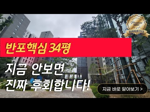 원베일리 34평, 이 가격이면 바로 계약입니다 ,  반포 핵심 34평… 지금 안 보면 진짜 후회합니다, 34평 찾는 분들 필수 시청! 원베일리 매물 나왔습니다