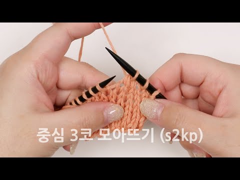 대바늘 중심 3코 모아뜨기 (s2kp)