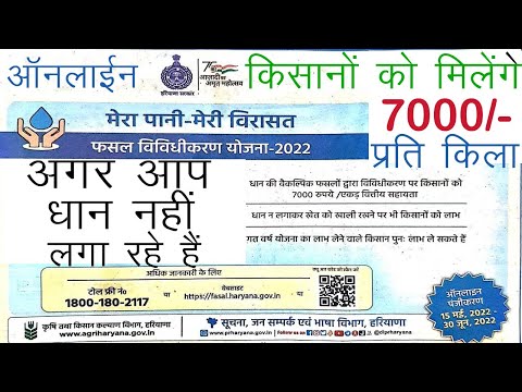 Mera Pani Meri Virasat Yojna ka registration kaise kre | Fasal Vividhikaran Kya hai | 7000₹ पर एकड़