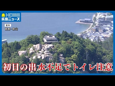 「登山前に済ませて」 宮島・弥山のトイレ 水不足で利用危機｜初日の出・世界遺産