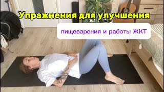 УПРАЖНЕНИЯ ДЛЯ УЛУЧШЕНИЯ РАБОТЫ ЖКТ И ПИЩЕВАРЕНИЯ
