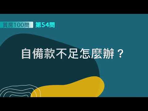 [ 買房100問 ]—第54問：自備款不足怎麼辦？