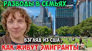 Семейные ценности в США. Все эмигранты разводятся!?