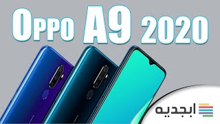 اوبو a9 2020 - مواصفات و سعر هاتف موبايل اوبو a9 2020 بطارية كبيرة و سعر جيد - OPPO A9 2020